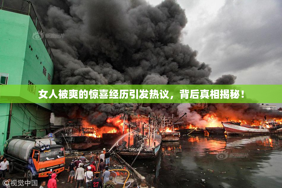 女人被爽的惊喜经历引发热议，背后真相揭秘！