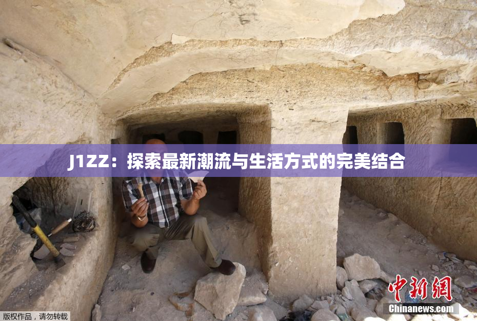 J1ZZ：探索最新潮流与生活方式的完美结合