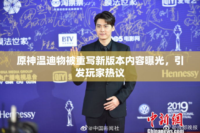 原神温迪物被重写新版本内容曝光，引发玩家热议