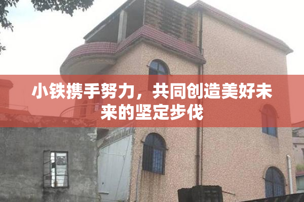小铁携手努力，共同创造美好未来的坚定步伐