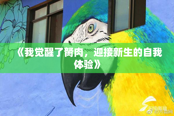 《我觉醒了胬肉，迎接新生的自我体验》