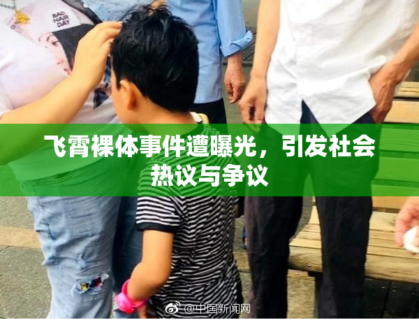 飞霄裸体事件遭曝光，引发社会热议与争议