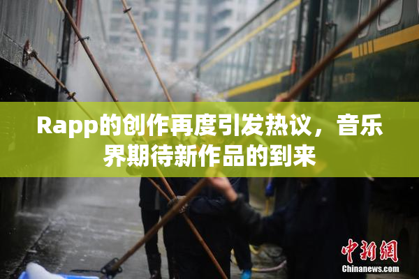 Rapp的创作再度引发热议，音乐界期待新作品的到来
