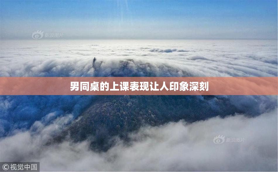 男同桌的上课表现让人印象深刻