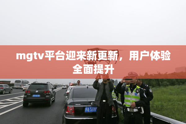 mgtv平台迎来新更新，用户体验全面提升