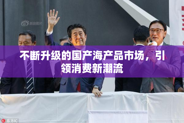 不断升级的国产海产品市场，引领消费新潮流