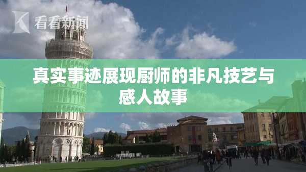 真实事迹展现厨师的非凡技艺与感人故事