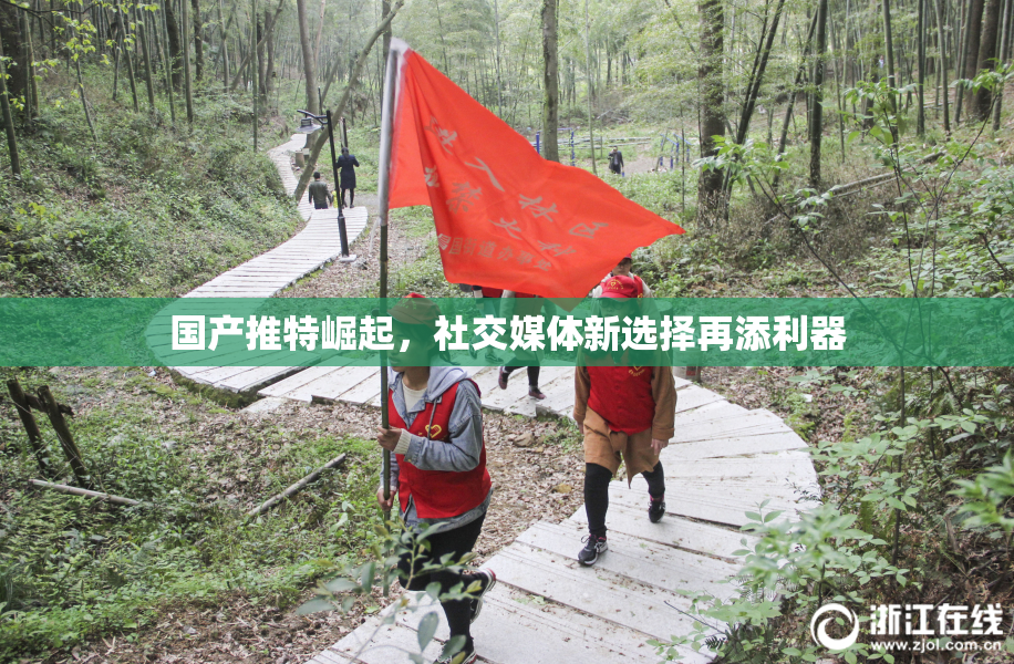 国产推特崛起，社交媒体新选择再添利器
