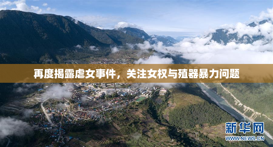 再度揭露虐女事件，关注女权与殖器暴力问题