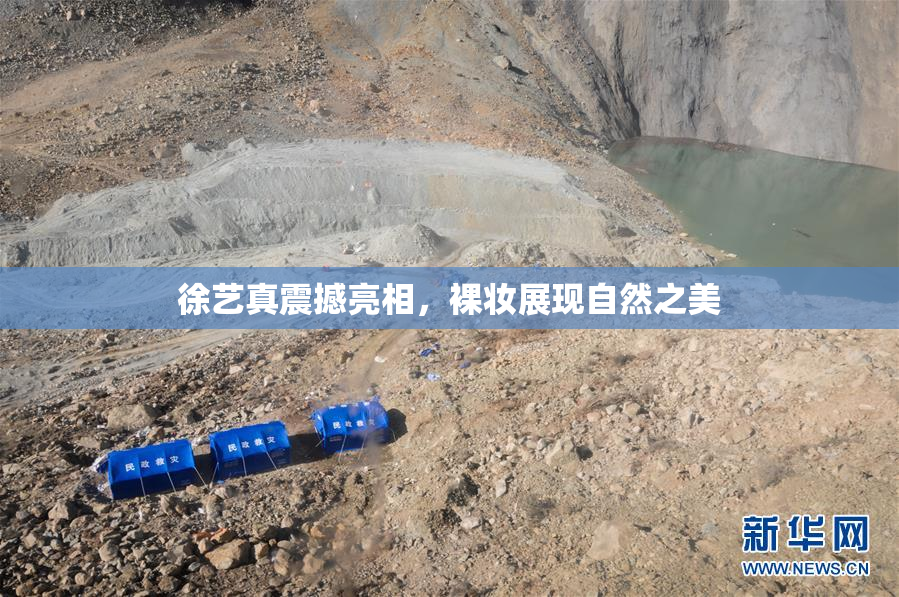 徐艺真震撼亮相，裸妆展现自然之美