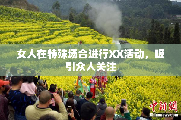 女人在特殊场合进行XX活动，吸引众人关注