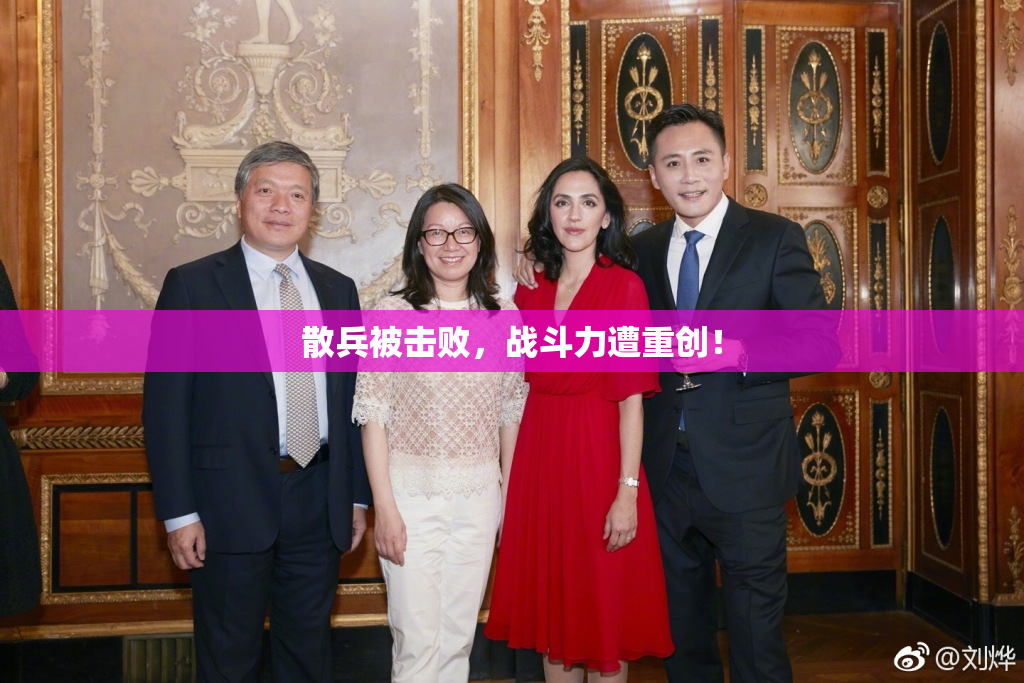 散兵被击败，战斗力遭重创！