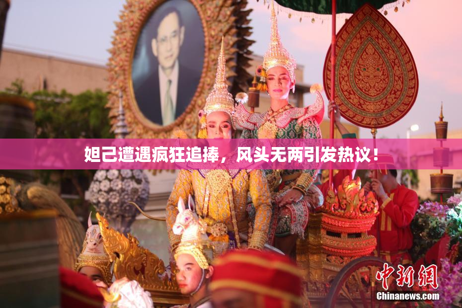 妲己遭遇疯狂追捧，风头无两引发热议！
