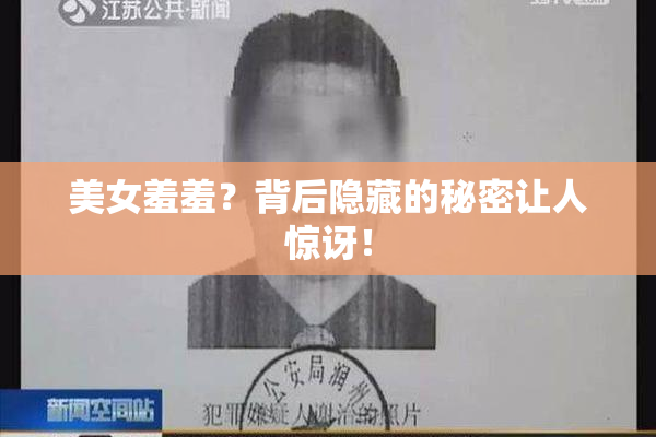 美女羞羞？背后隐藏的秘密让人惊讶！