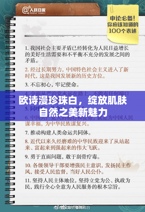 欧诗漫珍珠白，绽放肌肤自然之美新魅力