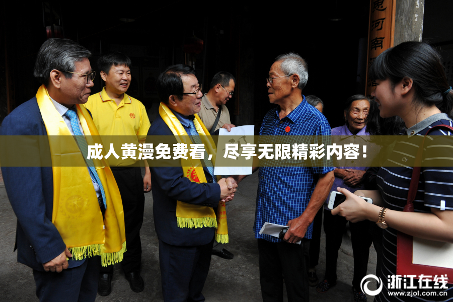 成人黄漫免费看，尽享无限精彩内容！
