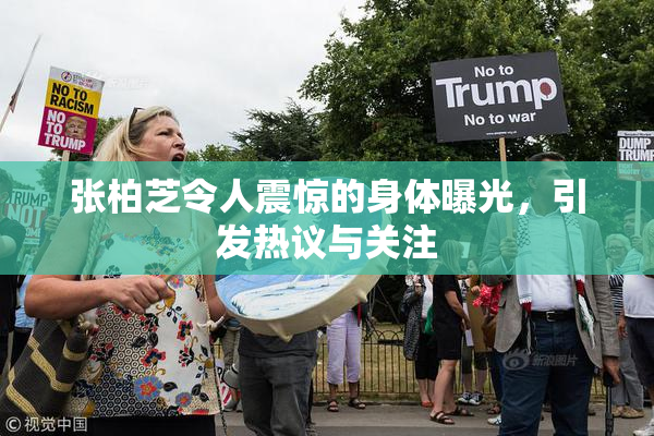 张柏芝令人震惊的身体曝光，引发热议与关注