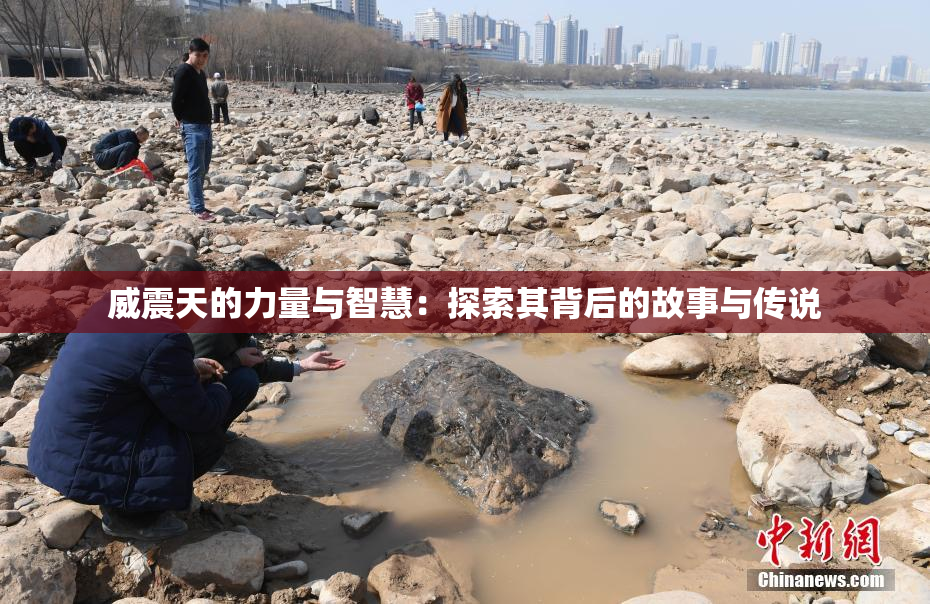 威震天的力量与智慧：探索其背后的故事与传说