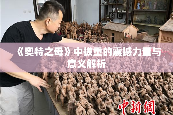 《奥特之母》中拔重的震撼力量与意义解析