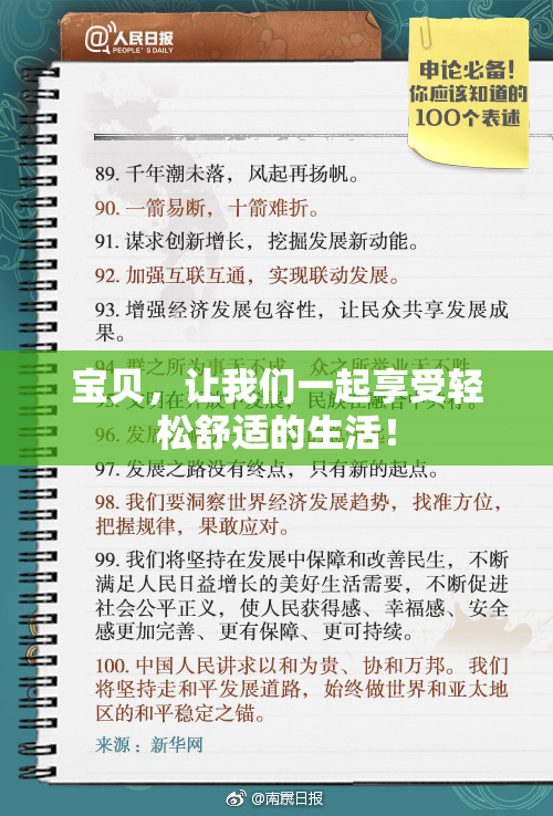 宝贝，让我们一起享受轻松舒适的生活！
