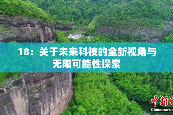 18：关于未来科技的全新视角与无限可能性探索