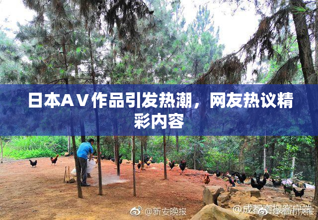 日本AⅤ作品引发热潮，网友热议精彩内容