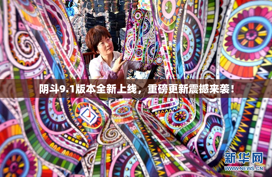 阴斗9.1版本全新上线，重磅更新震撼来袭！