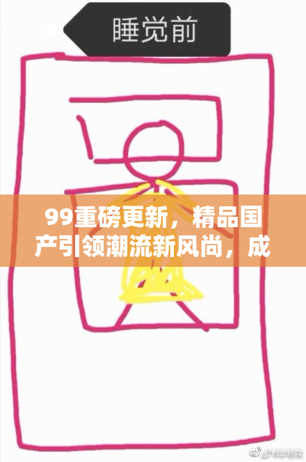 99重磅更新，精品国产引领潮流新风尚，成就精彩生活！