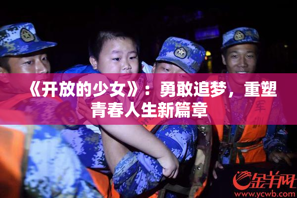 《开放的少女》：勇敢追梦，重塑青春人生新篇章