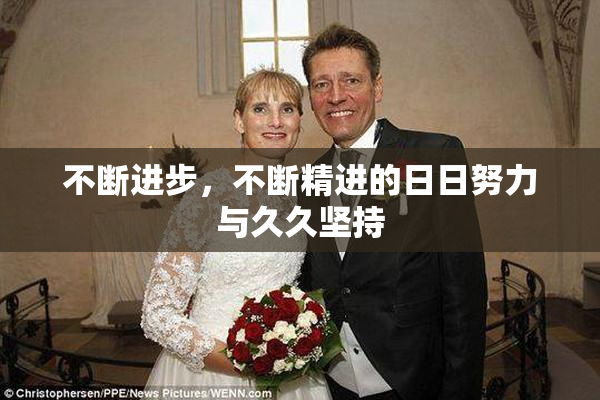 不断进步，不断精进的日日努力与久久坚持