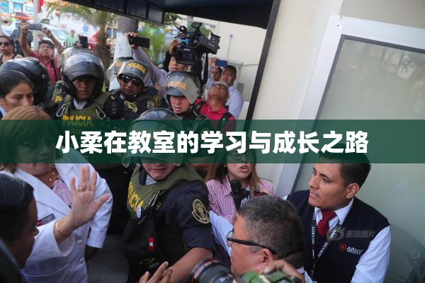 小柔在教室的学习与成长之路