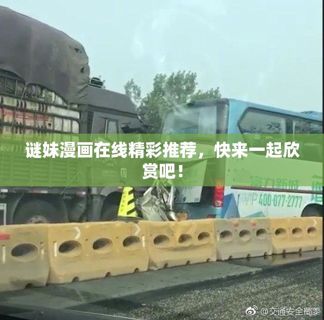 谜妹漫画在线精彩推荐，快来一起欣赏吧！
