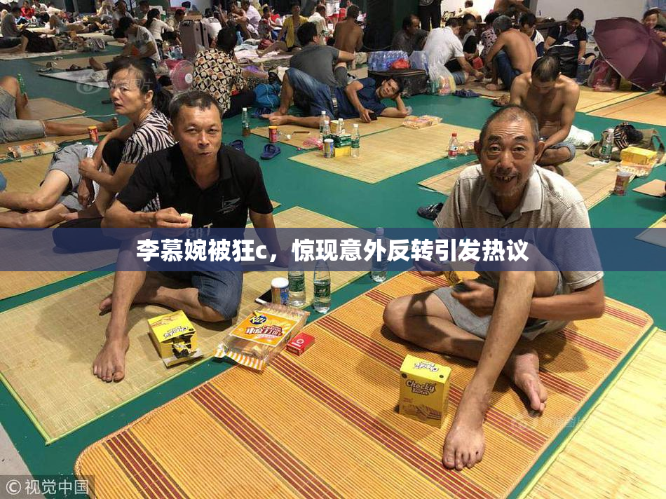 李慕婉被狂c，惊现意外反转引发热议