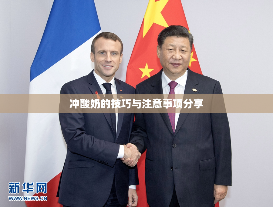 冲酸奶的技巧与注意事项分享