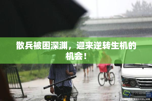散兵被困深渊，迎来逆转生机的机会！