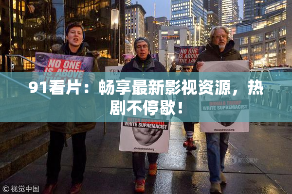91看片：畅享最新影视资源，热剧不停歇！