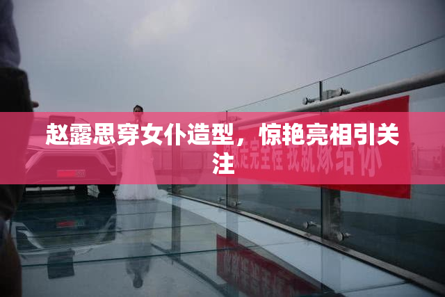 赵露思穿女仆造型，惊艳亮相引关注