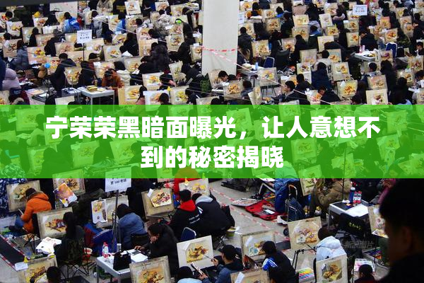 宁荣荣黑暗面曝光，让人意想不到的秘密揭晓