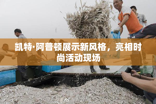 凯特·阿普顿展示新风格，亮相时尚活动现场