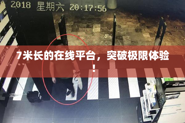 7米长的在线平台，突破极限体验！