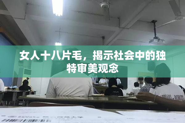 女人十八片毛，揭示社会中的独特审美观念