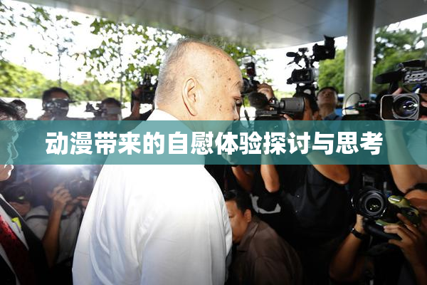 动漫带来的自慰体验探讨与思考