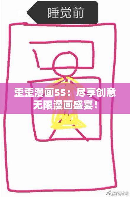 歪歪漫画SS：尽享创意无限漫画盛宴！