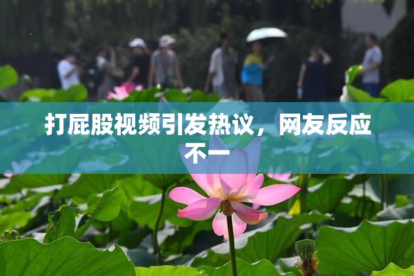 打屁股视频引发热议，网友反应不一