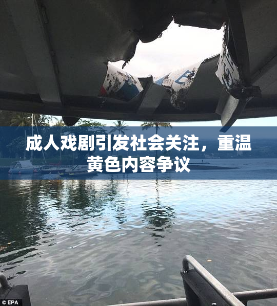 成人戏剧引发社会关注，重温黄色内容争议
