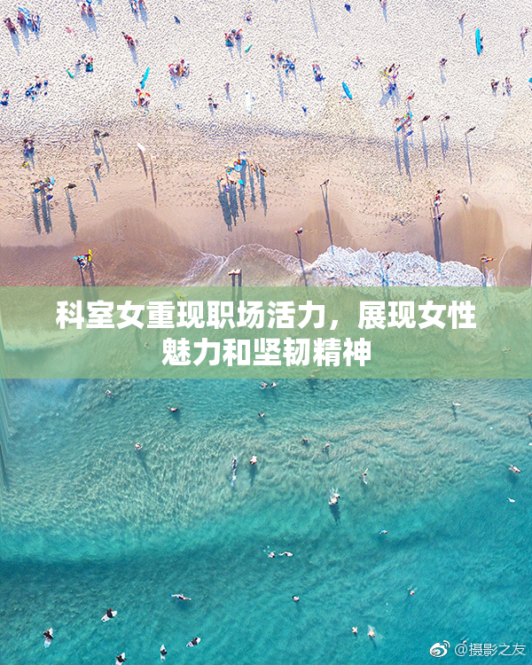 科室女重现职场活力，展现女性魅力和坚韧精神