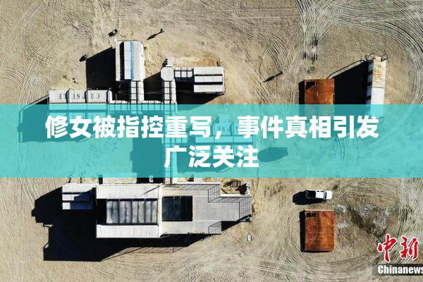 修女被指控重写，事件真相引发广泛关注