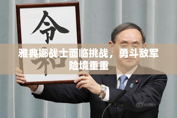 雅典娜战士面临挑战，勇斗敌军险境重重