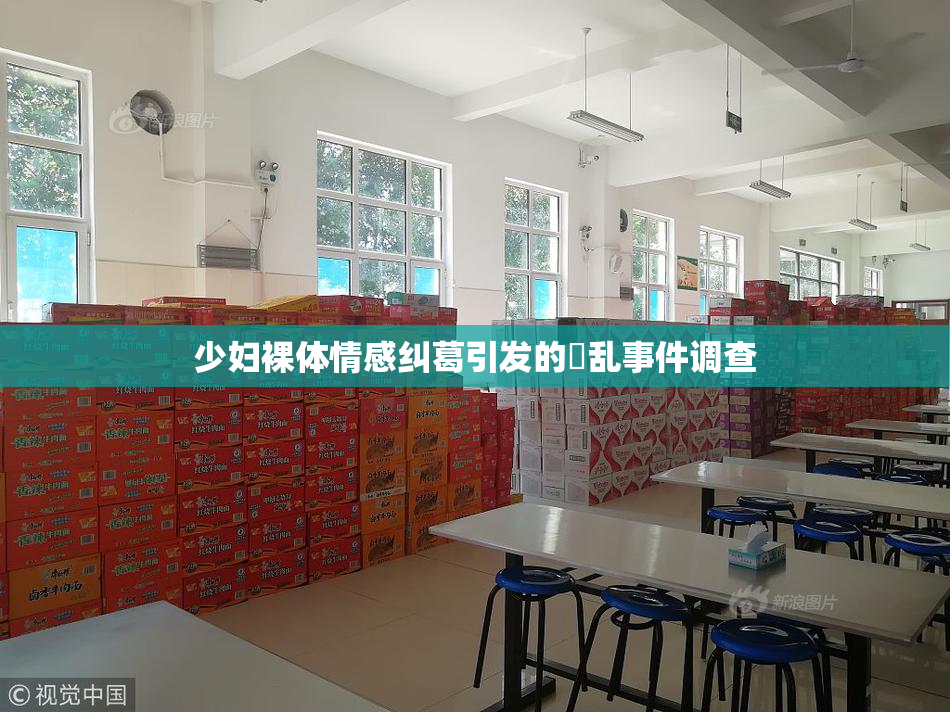 少妇裸体情感纠葛引发的婬乱事件调查