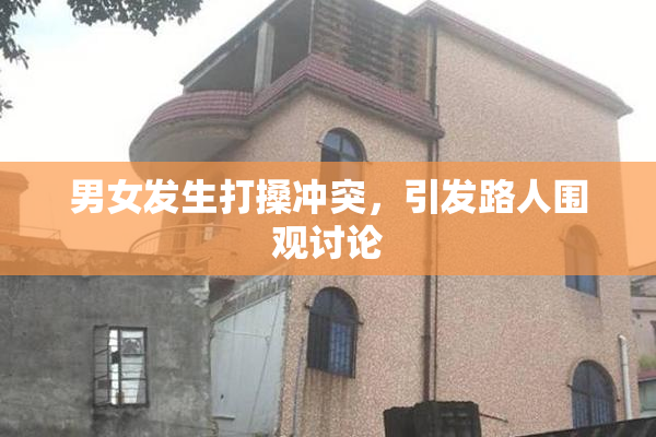 男女发生打搡冲突，引发路人围观讨论